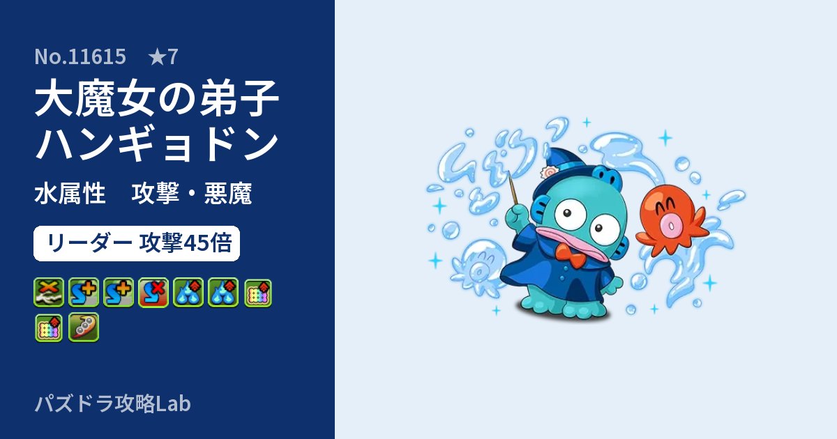 【パズドラ】大魔女の弟子ハンギョドンの性能・覚醒・スキルのアイキャッチ