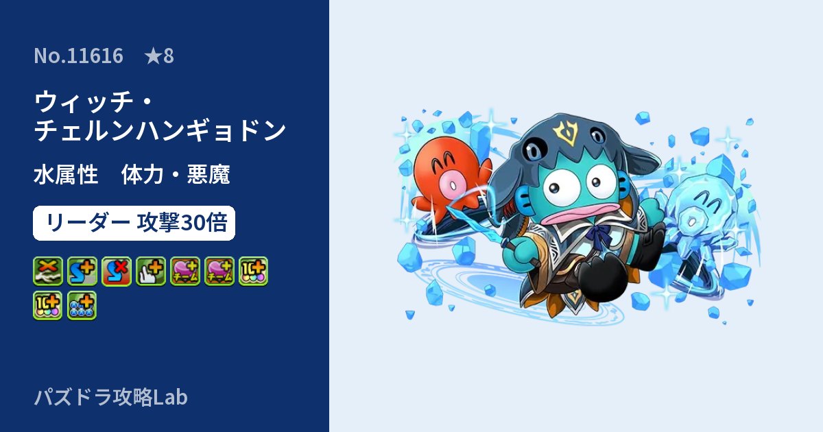 【パズドラ】ウィッチ・チェルンハンギョドンの性能・覚醒・スキルのアイキャッチ