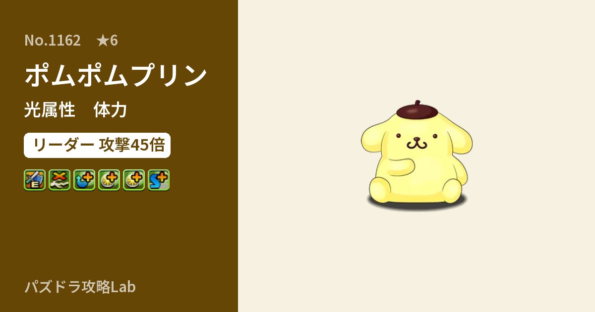【パズドラ】ポムポムプリンの性能・覚醒・スキルのアイキャッチ
