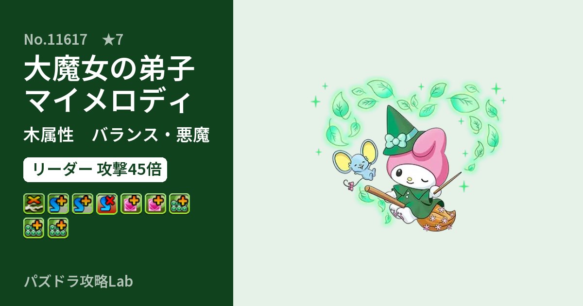【パズドラ】大魔女の弟子マイメロディの性能・覚醒・スキルのアイキャッチ
