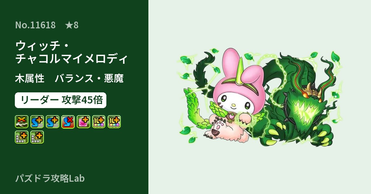 【パズドラ】ウィッチ・チャコルマイメロディの性能・覚醒・スキルのアイキャッチ