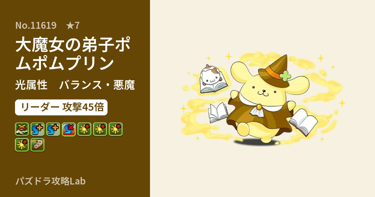 【パズドラ】大魔女の弟子ポムポムプリンの性能・覚醒・スキルのアイキャッチ