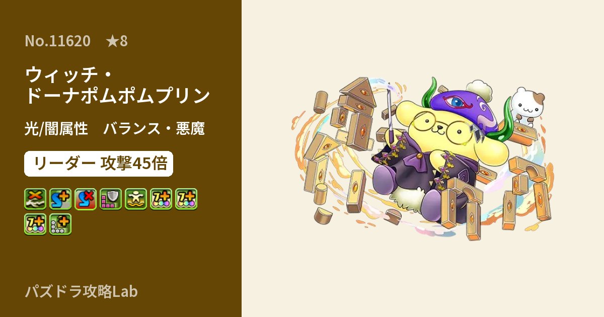 【パズドラ】ウィッチ・ドーナポムポムプリンの性能・覚醒・スキルのアイキャッチ