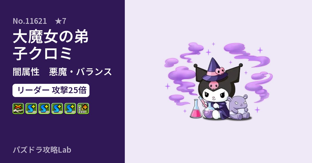 【パズドラ】大魔女の弟子クロミの性能・覚醒・スキルのアイキャッチ