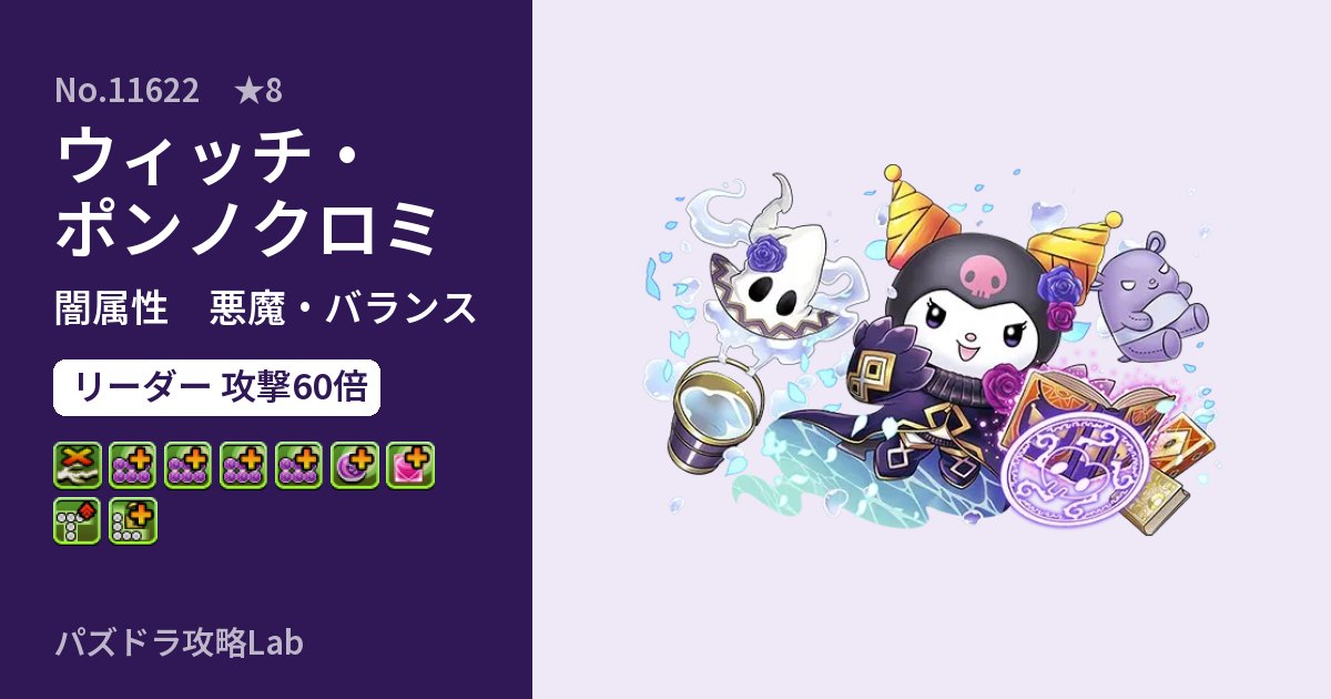 【パズドラ】ウィッチ・ポンノクロミの性能・覚醒・スキルのアイキャッチ