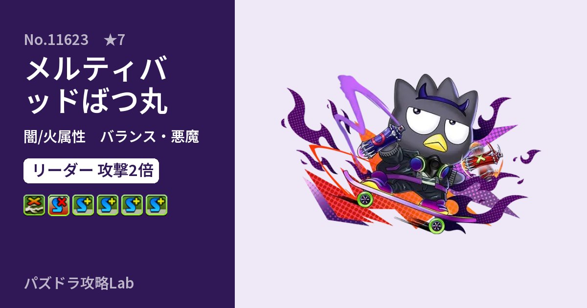 【パズドラ】メルティバッドばつ丸の性能・覚醒・スキルのアイキャッチ