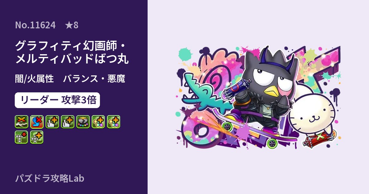 【パズドラ】グラフィティ幻画師・メルティバッドばつ丸の性能・覚醒・スキルのアイキャッチ