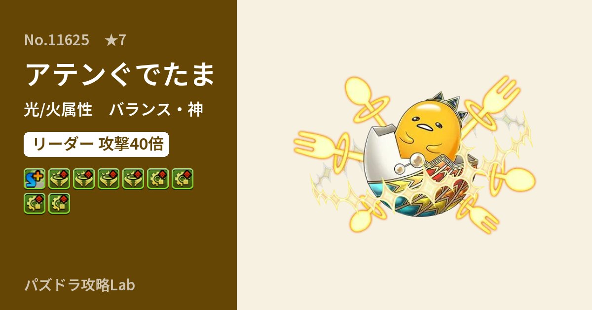 【パズドラ】アテンぐでたまの性能・覚醒・スキルのアイキャッチ