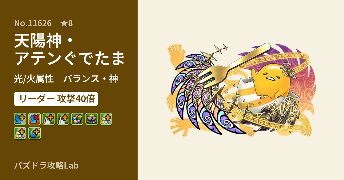 【パズドラ】天陽神・アテンぐでたまの性能・覚醒・スキルのアイキャッチ