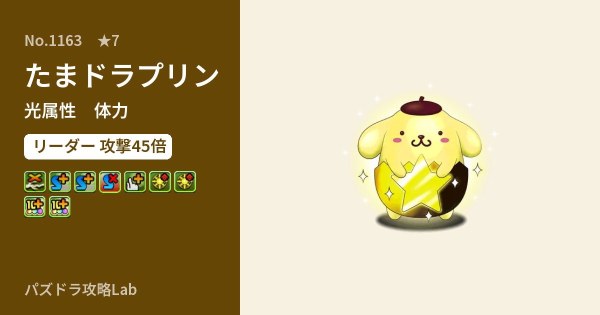 【パズドラ】たまドラプリンの性能・覚醒・スキルのアイキャッチ