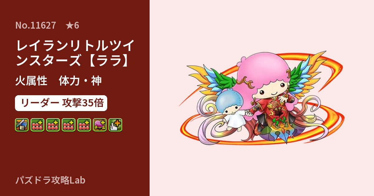 【パズドラ】レイランリトルツインスターズ【ララ】の性能・覚醒・スキルのアイキャッチ