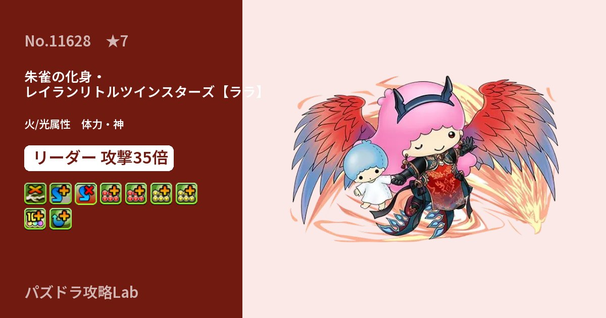 【パズドラ】朱雀の化身・レイランリトルツインスターズ【ララ】の性能・覚醒・スキルのアイキャッチ