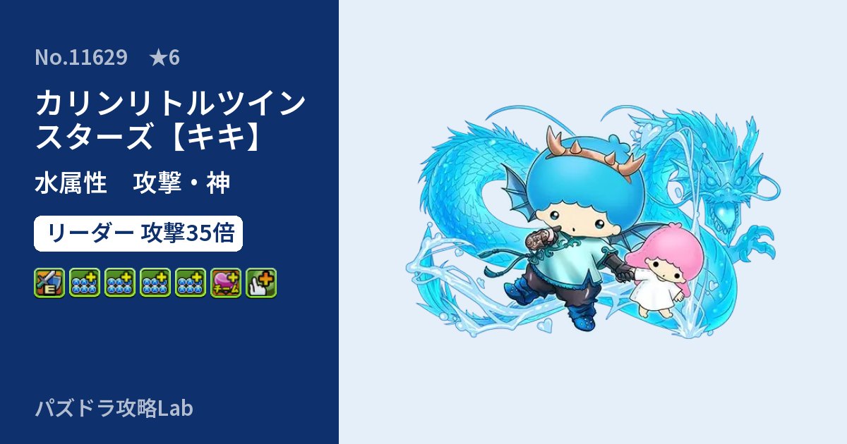 【パズドラ】カリンリトルツインスターズ【キキ】の性能・覚醒・スキルのアイキャッチ