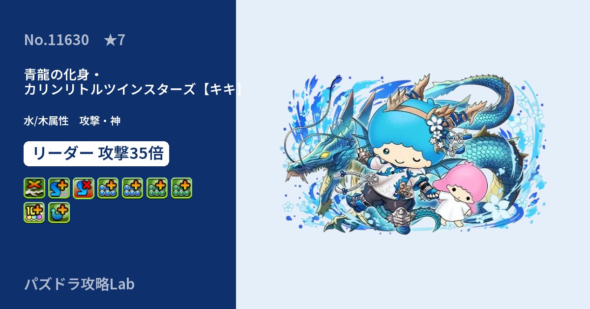 【パズドラ】青龍の化身・カリンリトルツインスターズ【キキ】の性能・覚醒・スキルのアイキャッチ