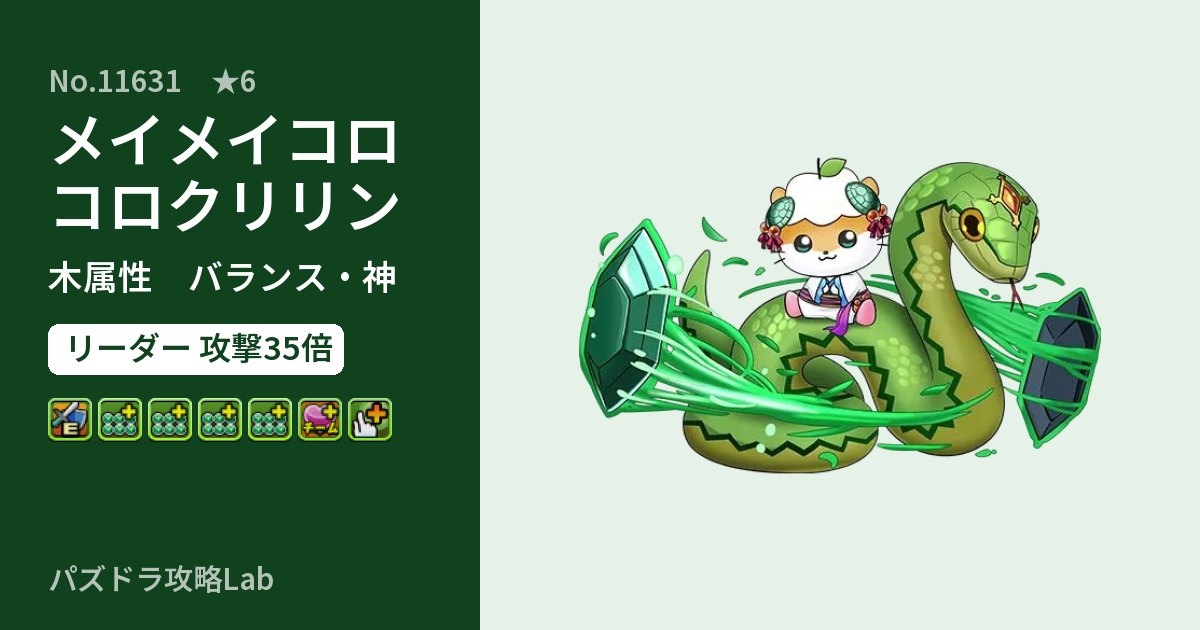 【パズドラ】メイメイコロコロクリリンの性能・覚醒・スキルのアイキャッチ
