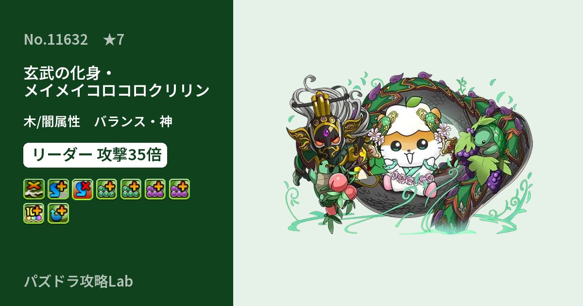 【パズドラ】玄武の化身・メイメイコロコロクリリンの性能・覚醒・スキルのアイキャッチ