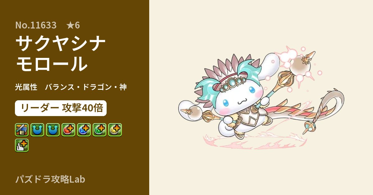【パズドラ】サクヤシナモロールの性能・覚醒・スキルのアイキャッチ
