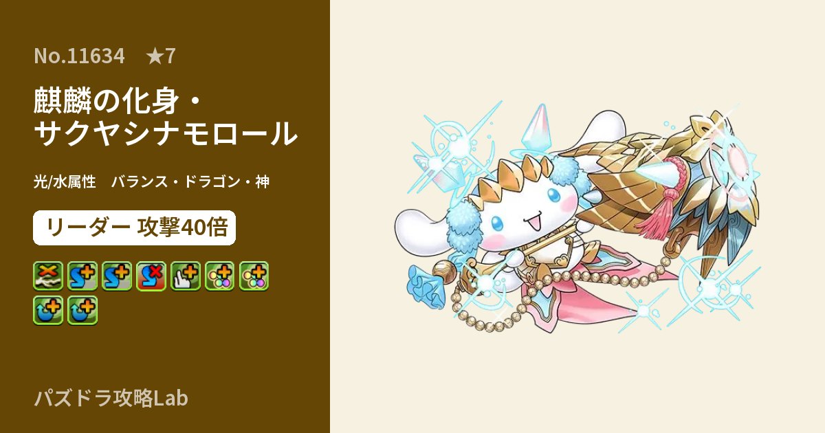 【パズドラ】麒麟の化身・サクヤシナモロールの性能・覚醒・スキルのアイキャッチ