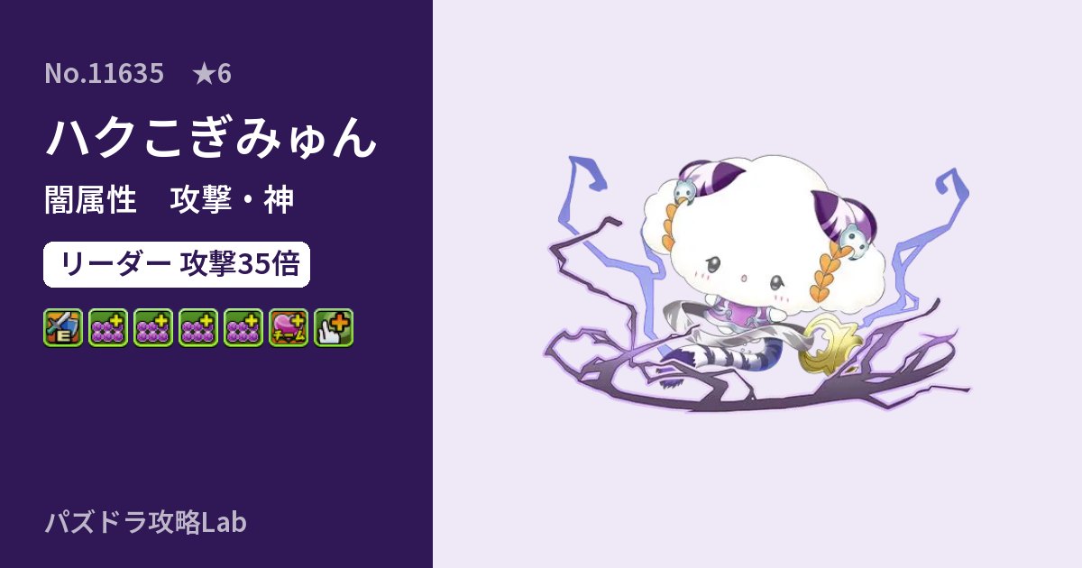 【パズドラ】ハクこぎみゅんの性能・覚醒・スキルのアイキャッチ