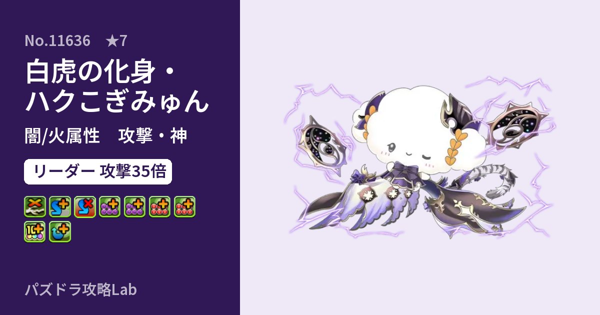 【パズドラ】白虎の化身・ハクこぎみゅんの性能・覚醒・スキルのアイキャッチ