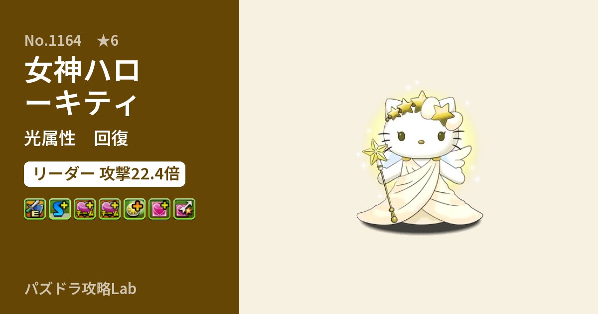 【パズドラ】女神ハローキティの性能・覚醒・スキルのアイキャッチ