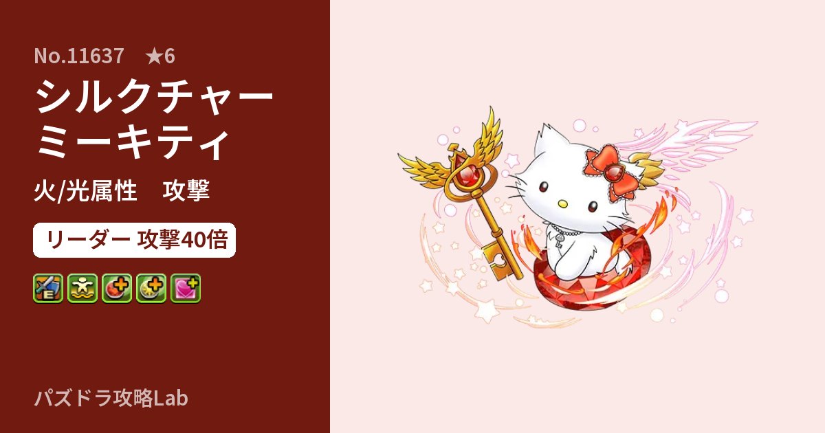 【パズドラ】シルクチャーミーキティの性能・覚醒・スキルのアイキャッチ