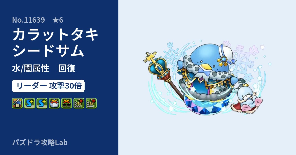 【パズドラ】カラットタキシードサムの性能・覚醒・スキルのアイキャッチ