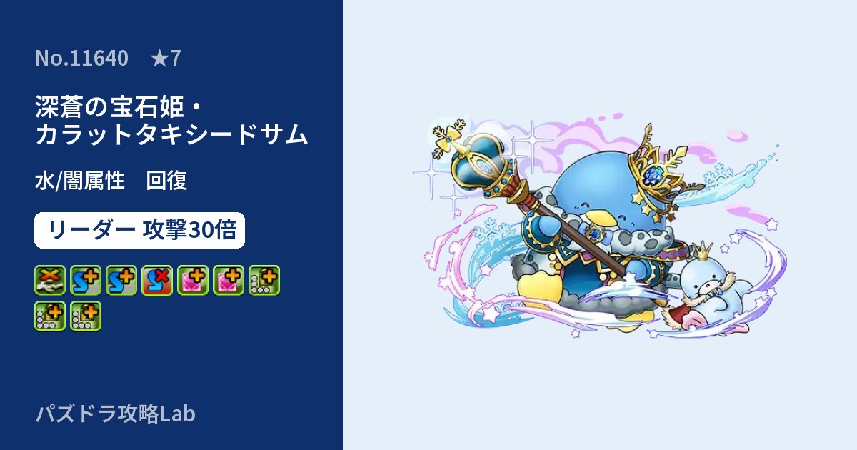 【パズドラ】深蒼の宝石姫・カラットタキシードサムの性能・覚醒・スキルのアイキャッチ