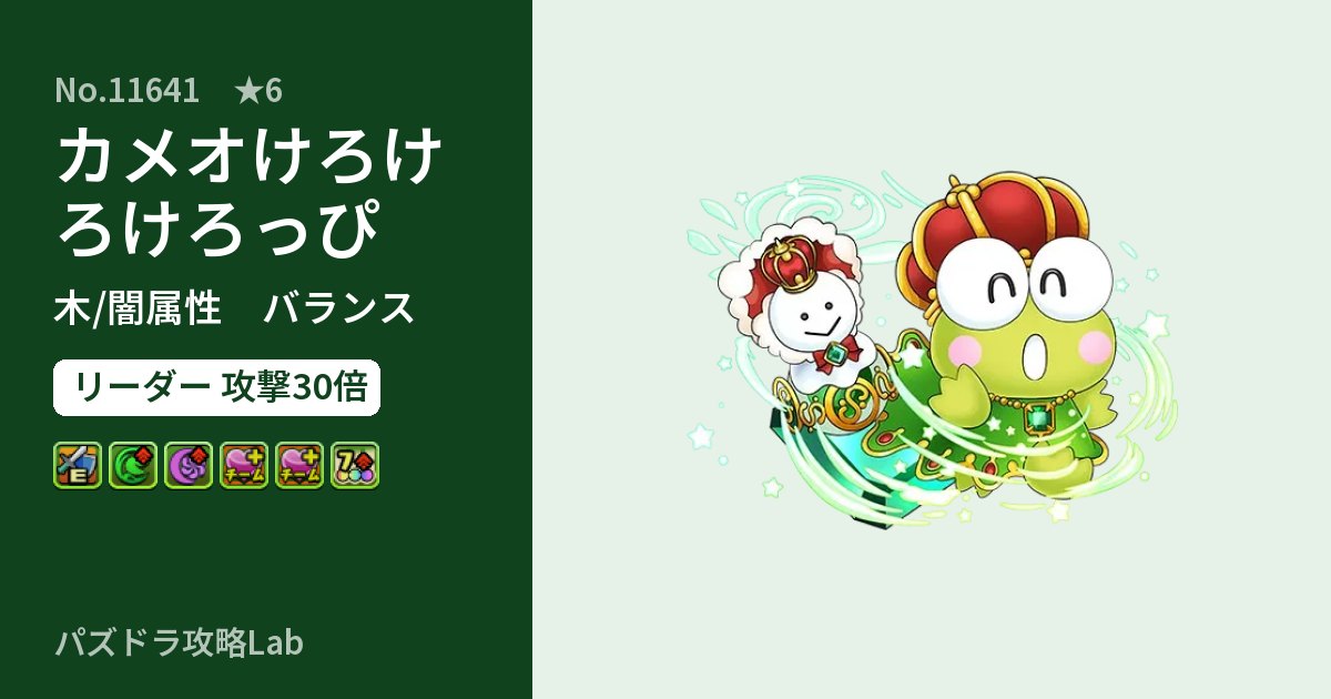 【パズドラ】カメオけろけろけろっぴの性能・覚醒・スキルのアイキャッチ