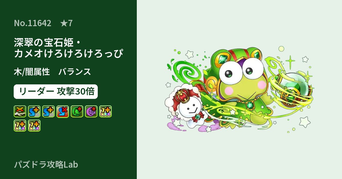 【パズドラ】深翠の宝石姫・カメオけろけろけろっぴの性能・覚醒・スキルのアイキャッチ