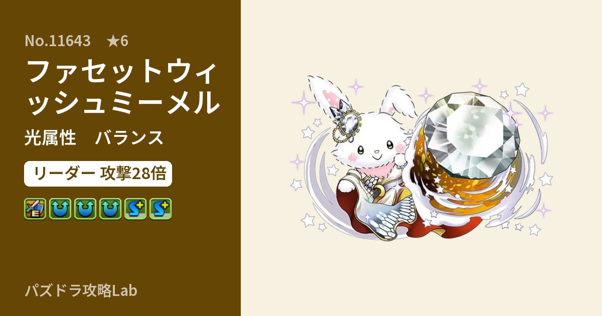 【パズドラ】ファセットウィッシュミーメルの性能・覚醒・スキルのアイキャッチ