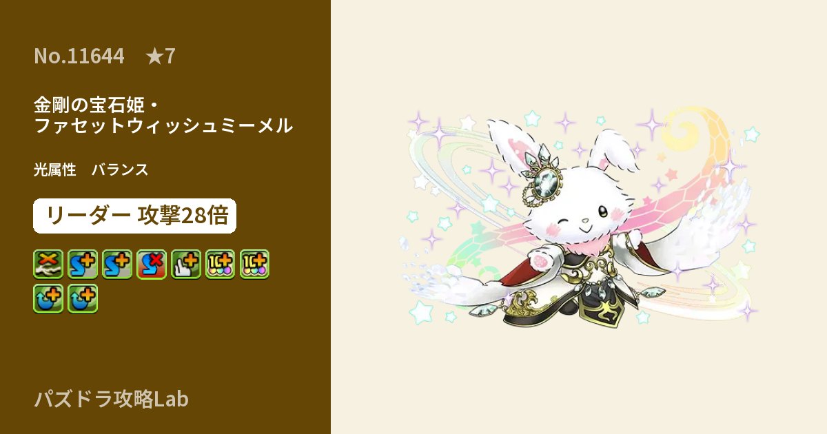 【パズドラ】金剛の宝石姫・ファセットウィッシュミーメルの性能・覚醒・スキルのアイキャッチ