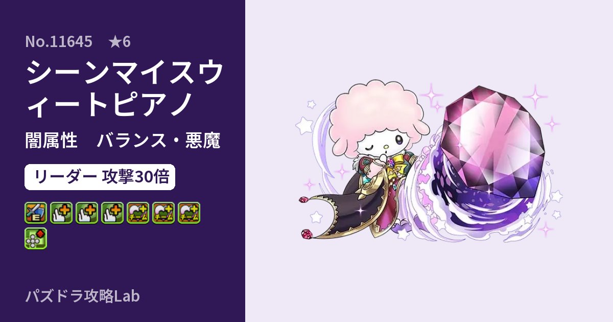 【パズドラ】シーンマイスウィートピアノの性能・覚醒・スキルのアイキャッチ
