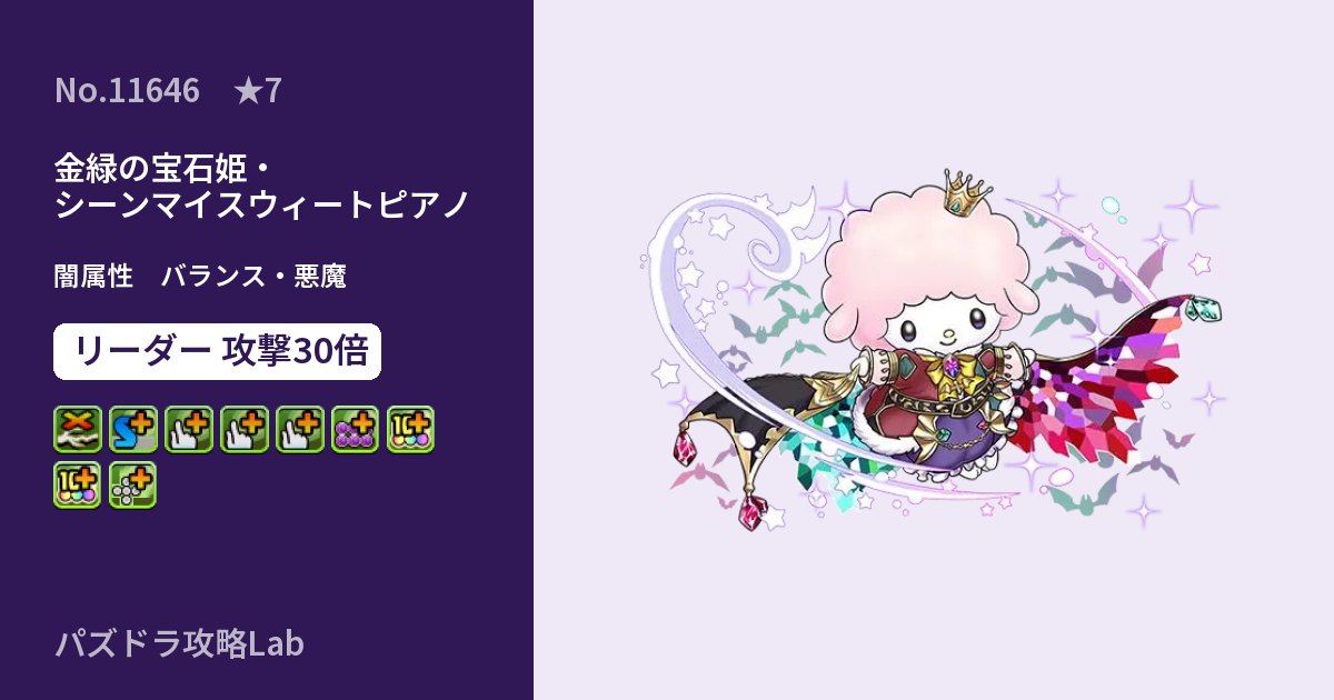 【パズドラ】金緑の宝石姫・シーンマイスウィートピアノの性能・覚醒・スキルのアイキャッチ