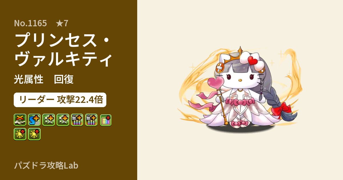 【パズドラ】プリンセス・ヴァルキティの性能・覚醒・スキルのアイキャッチ