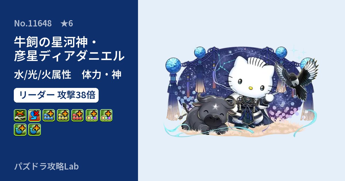 【パズドラ】牛飼の星河神・彦星ディアダニエルの性能・覚醒・スキルのアイキャッチ