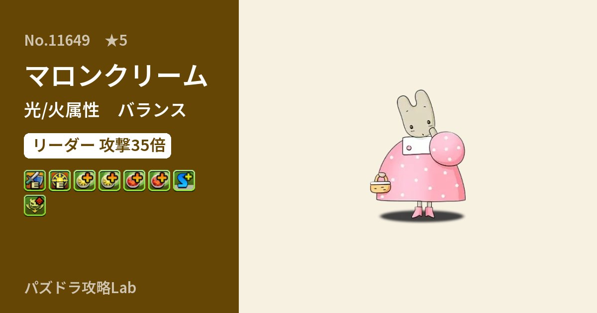 【パズドラ】マロンクリームの性能・覚醒・スキルのアイキャッチ