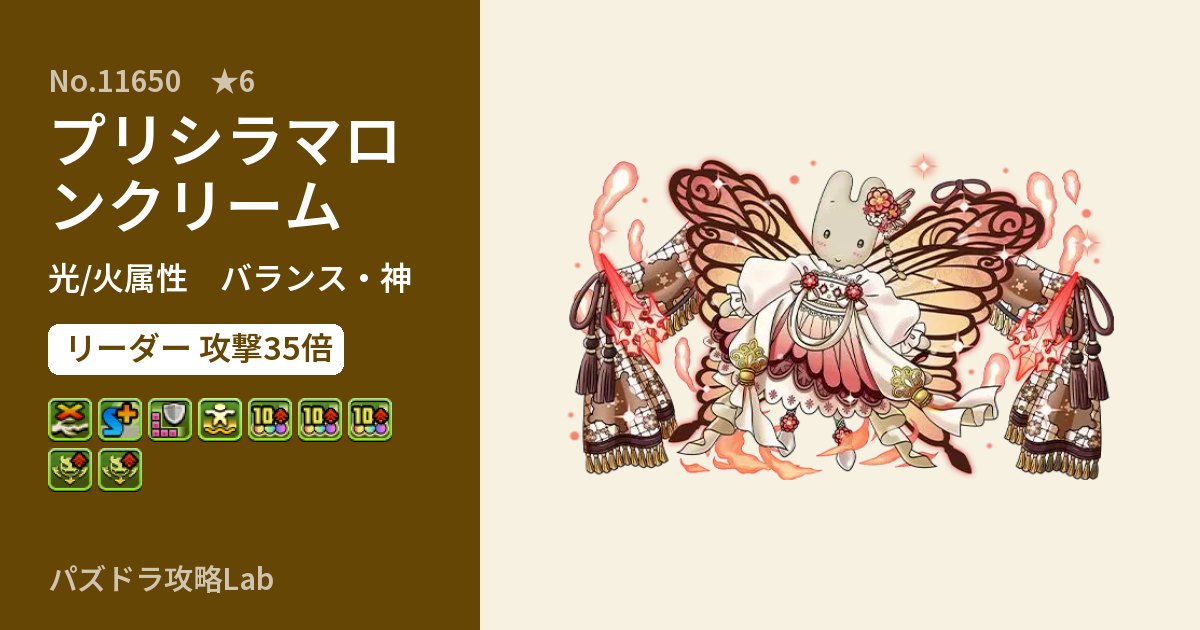 【パズドラ】プリシラマロンクリームの性能・覚醒・スキルのアイキャッチ