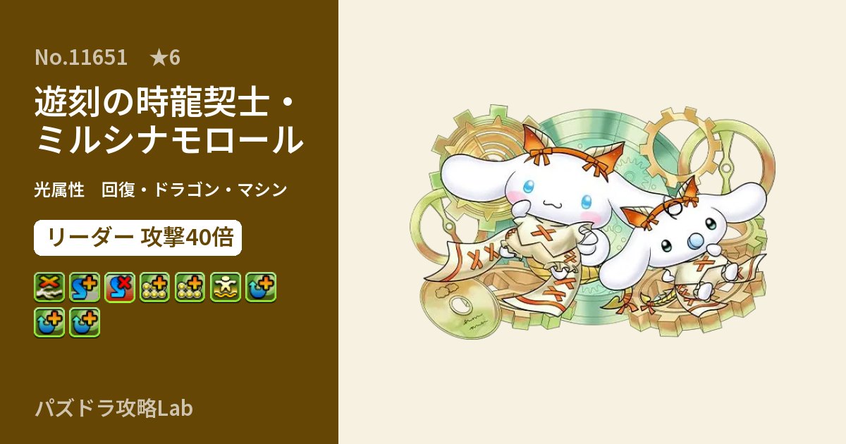 【パズドラ】遊刻の時龍契士・ミルシナモロールの性能・覚醒・スキルのアイキャッチ