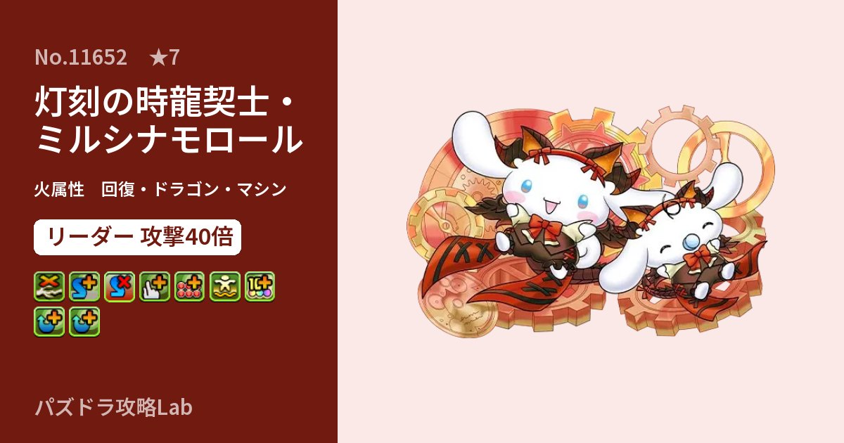 【パズドラ】灯刻の時龍契士・ミルシナモロールの性能・覚醒・スキルのアイキャッチ
