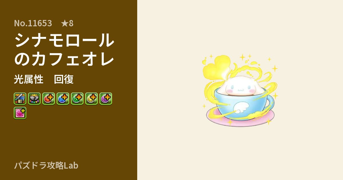 【パズドラ】シナモロールのカフェオレの性能・覚醒・スキルのアイキャッチ