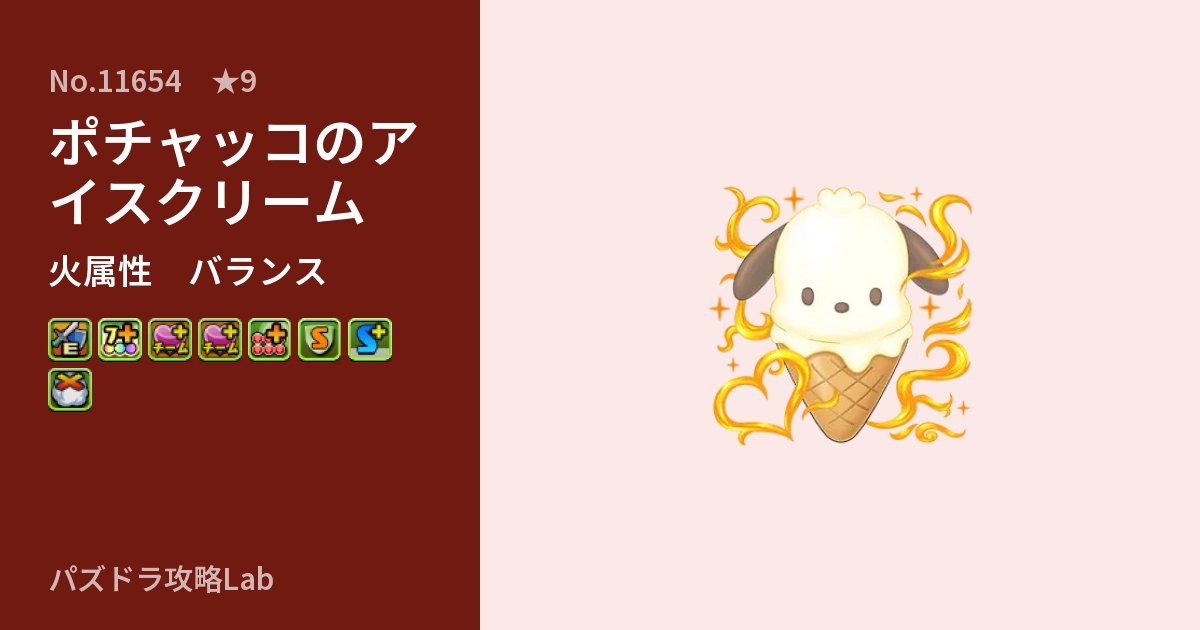 【パズドラ】ポチャッコのアイスクリームの性能・覚醒・スキルのアイキャッチ