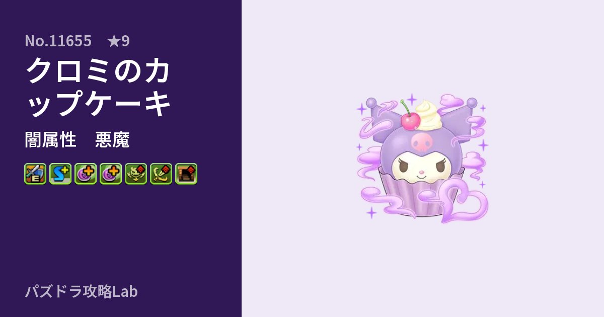 【パズドラ】クロミのカップケーキの性能・覚醒・スキルのアイキャッチ