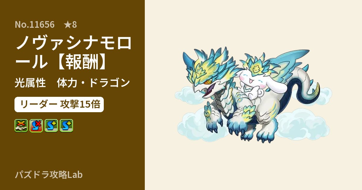 【パズドラ】ノヴァシナモロール【報酬】の性能・覚醒・スキルのアイキャッチ