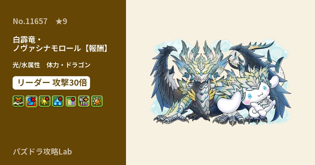 【パズドラ】白霹竜・ノヴァシナモロール【報酬】の性能・覚醒・スキルのアイキャッチ