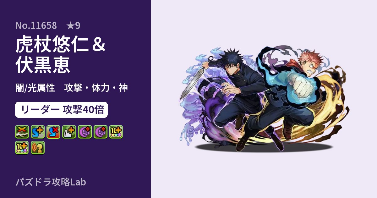 【パズドラ】虎杖悠仁＆伏黒恵の性能・覚醒・スキルのアイキャッチ