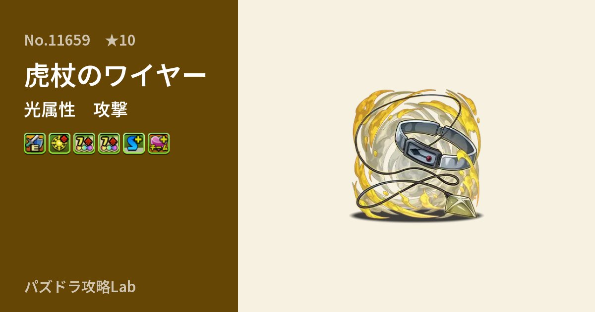 【パズドラ】虎杖のワイヤーの性能・覚醒・スキルのアイキャッチ