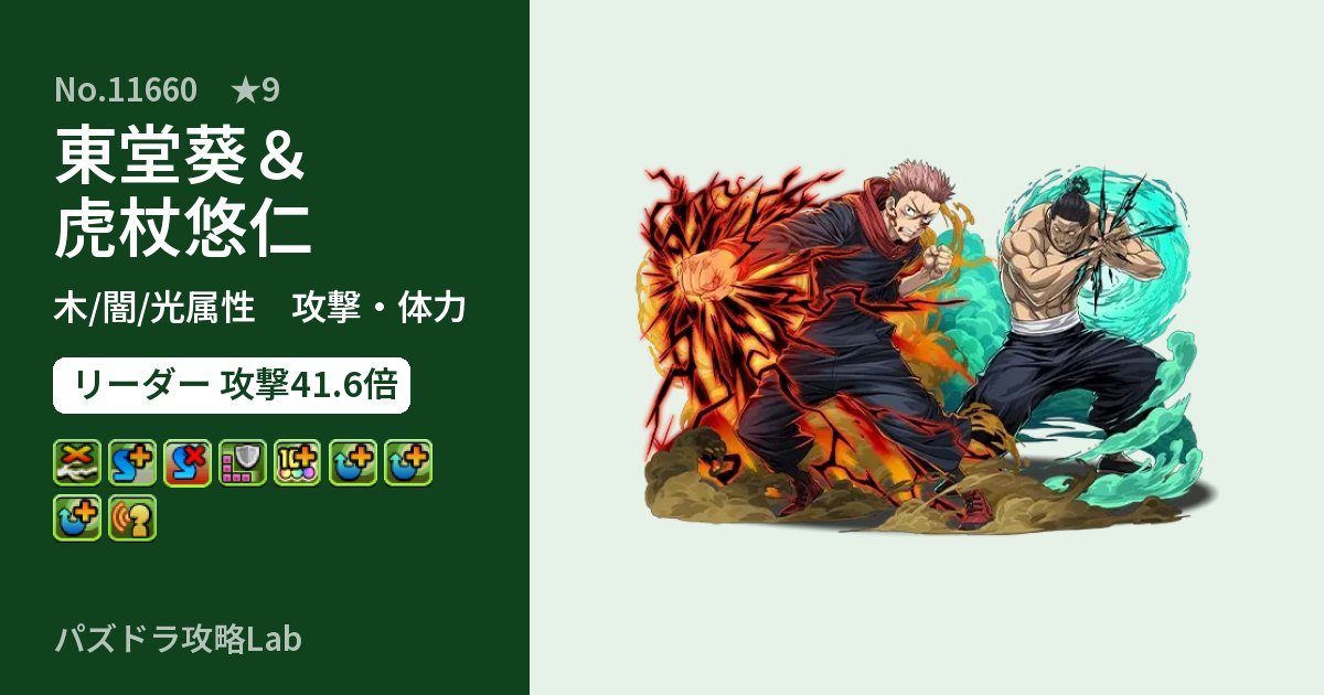 【パズドラ】東堂葵＆虎杖悠仁の性能・覚醒・スキルのアイキャッチ