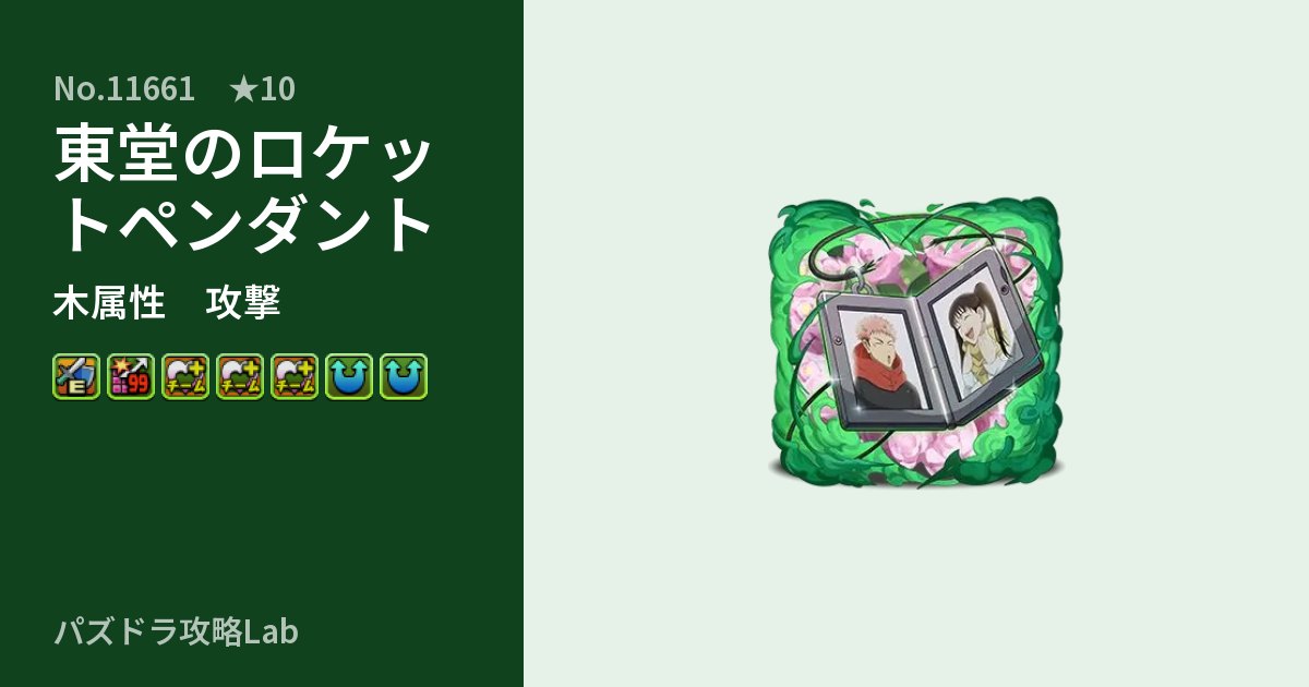 【パズドラ】東堂のロケットペンダントの性能・覚醒・スキルのアイキャッチ