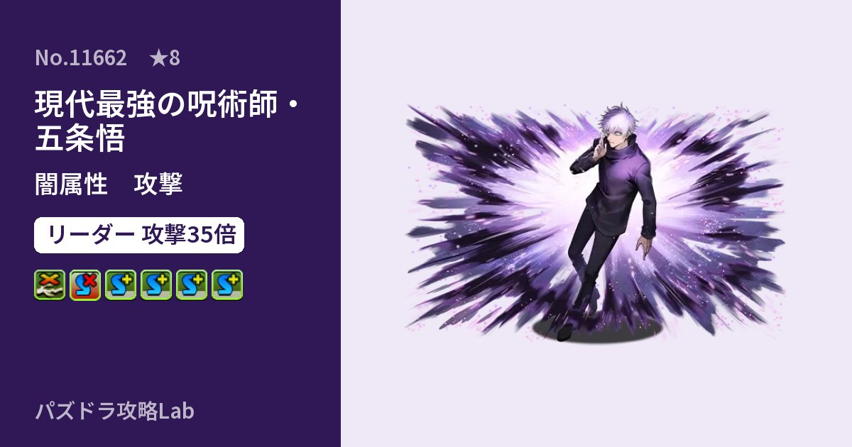 【パズドラ】現代最強の呪術師・五条悟の性能・覚醒・スキルのアイキャッチ